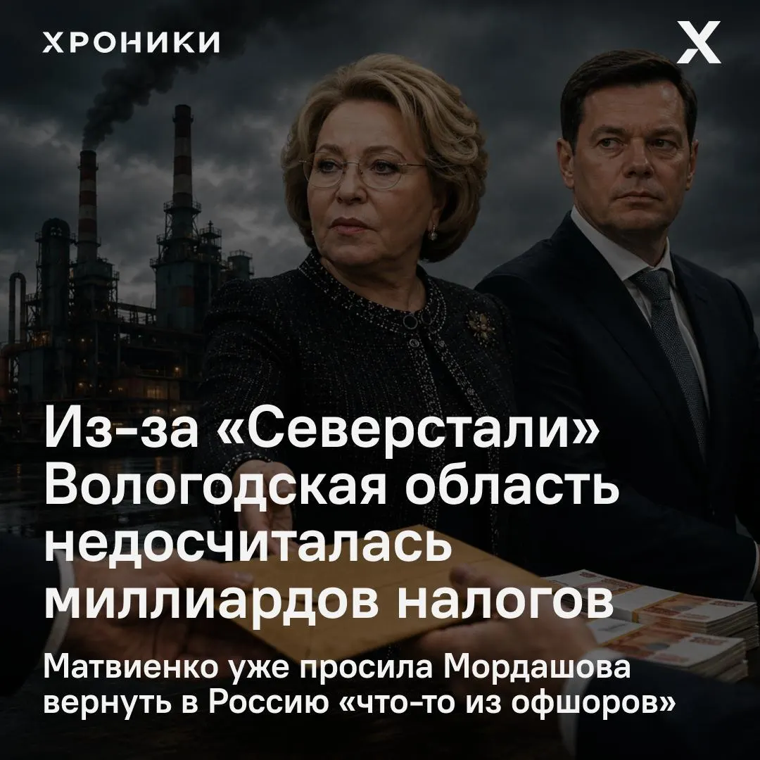 Матвиенко распорядилась разобраться с возвратом налоговых переплат «Северстали», из‑за чего Вологодская область, по оценке, потеряла около 3,3 млрд рублей налога на прибыль в феврале–апреле 2026 года.
