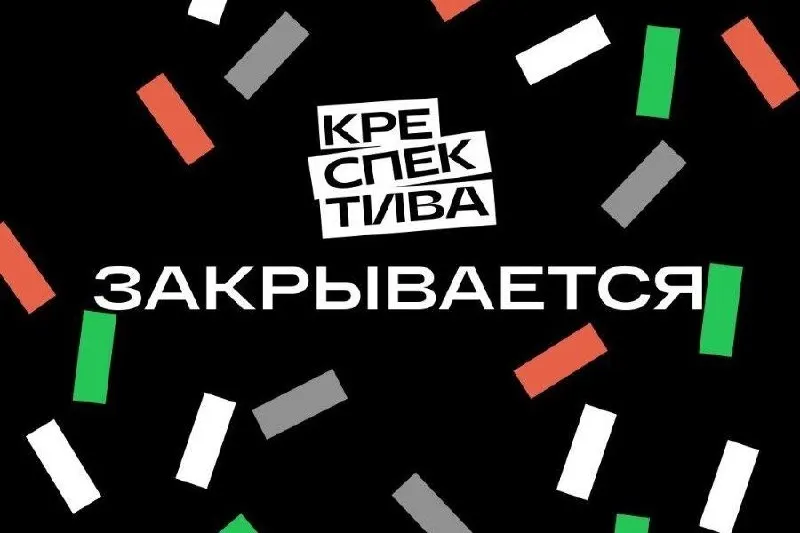 Фонд, созданный при правительстве для поддержки креативного предпринимательства, объявил о закрытии на фоне многократного сокращения финансирования. Судьба ряда проектов, включая планы по реконструкции довоенных зданий, остаётся неопределённой.