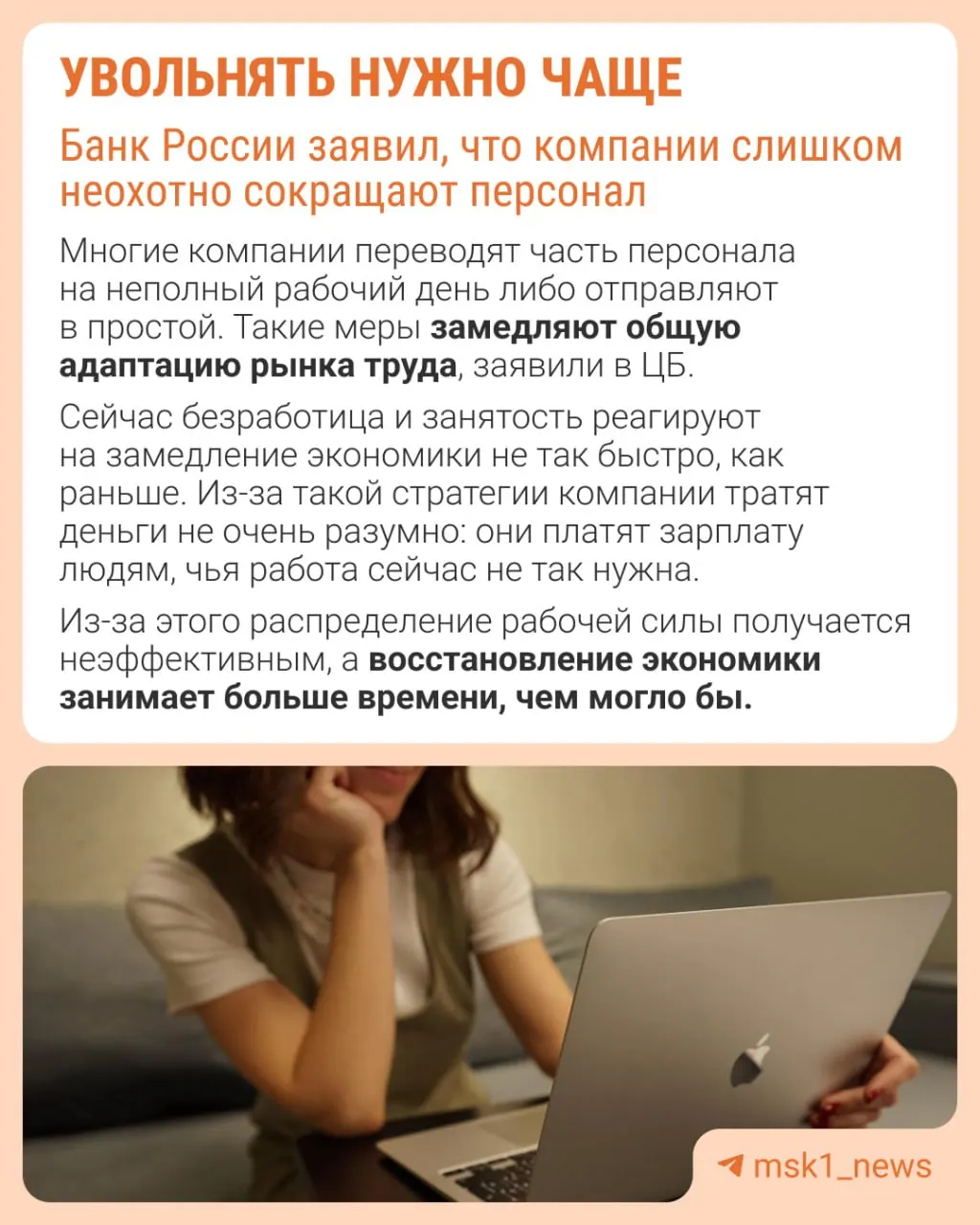 Банк России считает, что избегание увольнений приводит к тому, что экономика приспосабливается к замедлению не через оптимизацию штата, а за счёт сдерживания зарплат, сокращения премий и роста неполной занятости.
