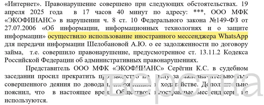 С марта 2025 года в российских судах зарегистрировано не менее 21 дела по статье 13.11.2 КоАП: банки штрафуют за уведомления о задолженностях, отправленные через иностранный мессенджер с указанием имён и сумм.