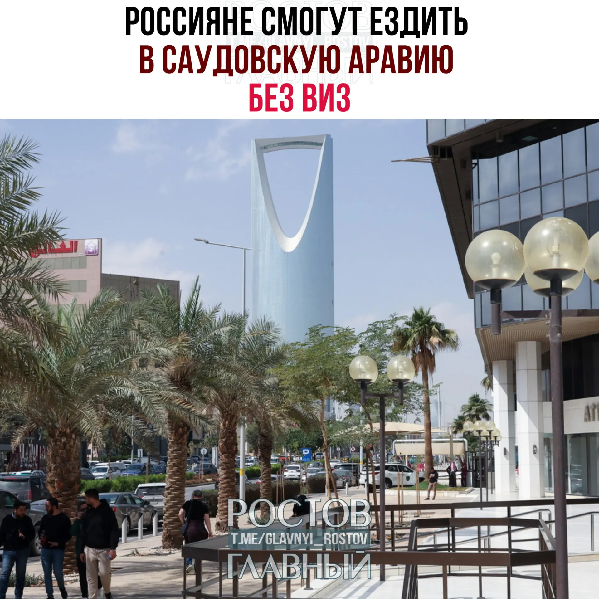 Вступило в силу соглашение об отмене виз: россияне могут находиться в Саудовской Аравии до 90 дней в году при условии, что не работают, не учатся и не проживают там.