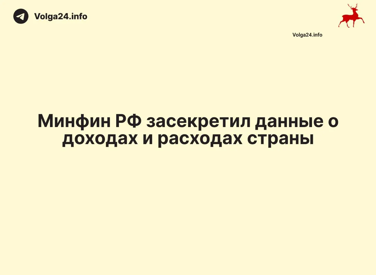 Минфин прекратил ежемесячную публикацию отчетов об исполнении федерального бюджета — данные за 1 апреля 2026 года отсутствуют, ведомство не объясняет причин. В ряде регионов также прекратили выходить оперативные отчеты, что осложняет контроль за расходами и дефицитом.