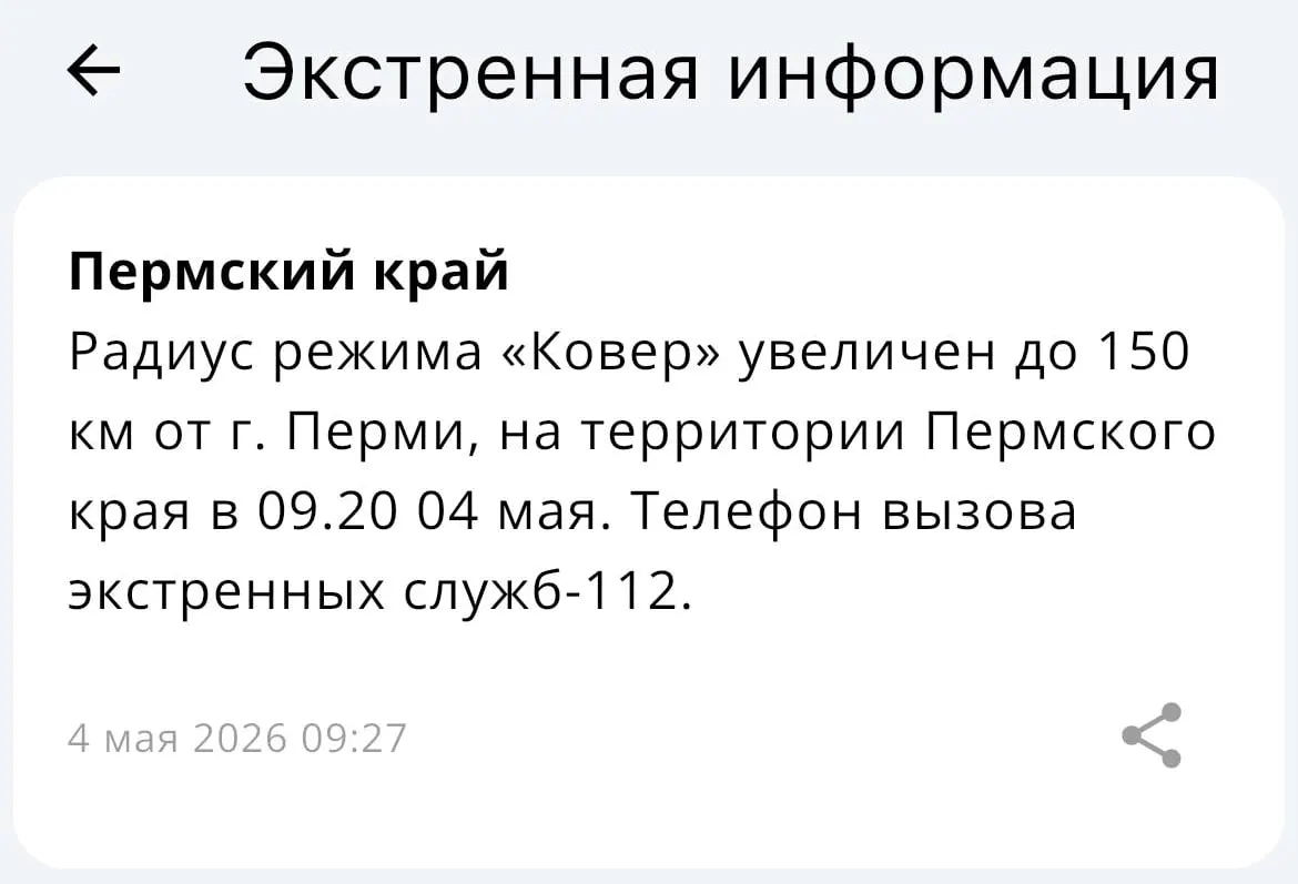В МЧС сообщили, что система «Ковёр» теперь действует в радиусе 150 километров от Перми. Подробности не уточняются.