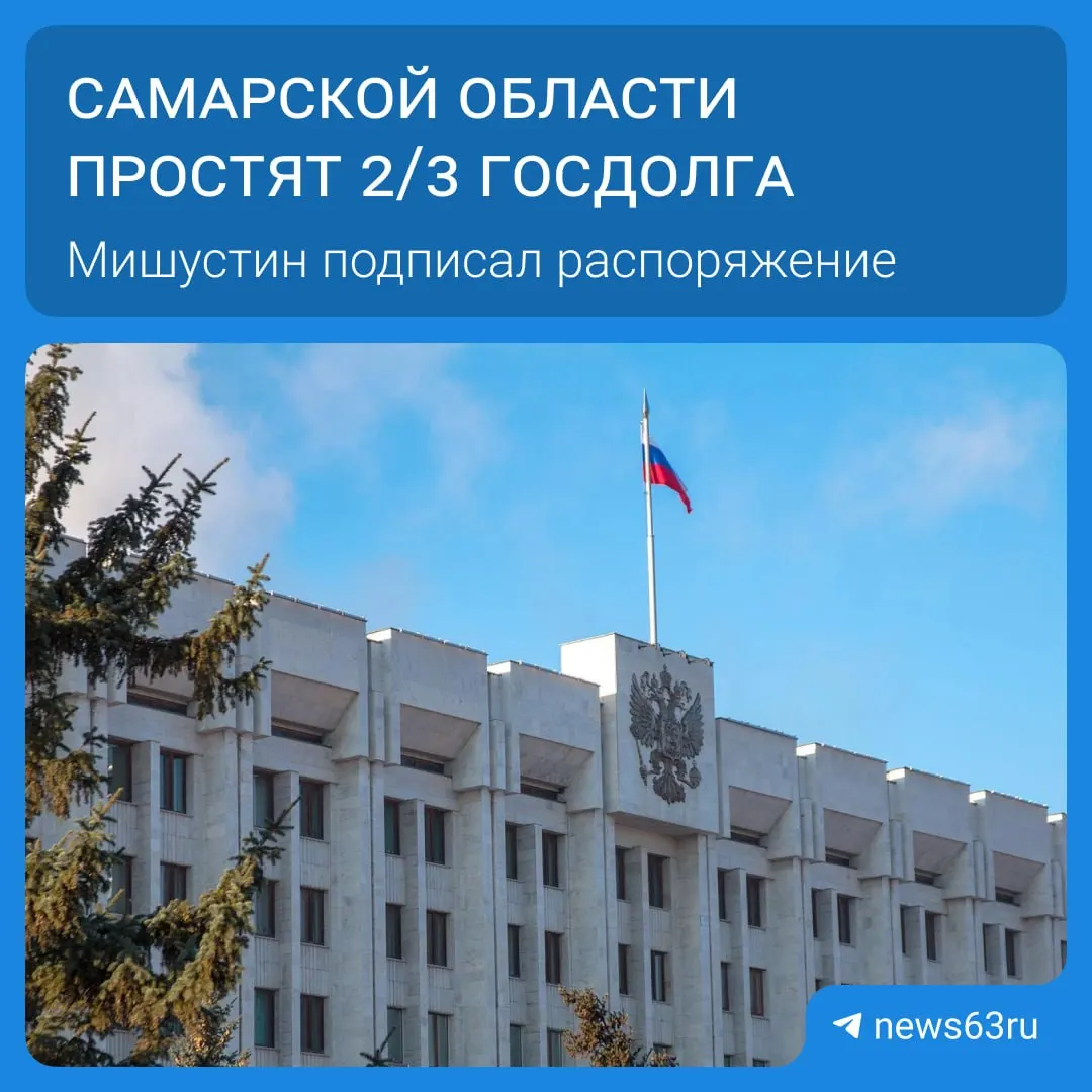 Правительство распорядилось списать Самарской области 20,8 млрд руб. в рамках списания задолженностей для 21 региона; общая сумма списания превышает 114 млрд руб., выплаты будут растянуты на пять лет.