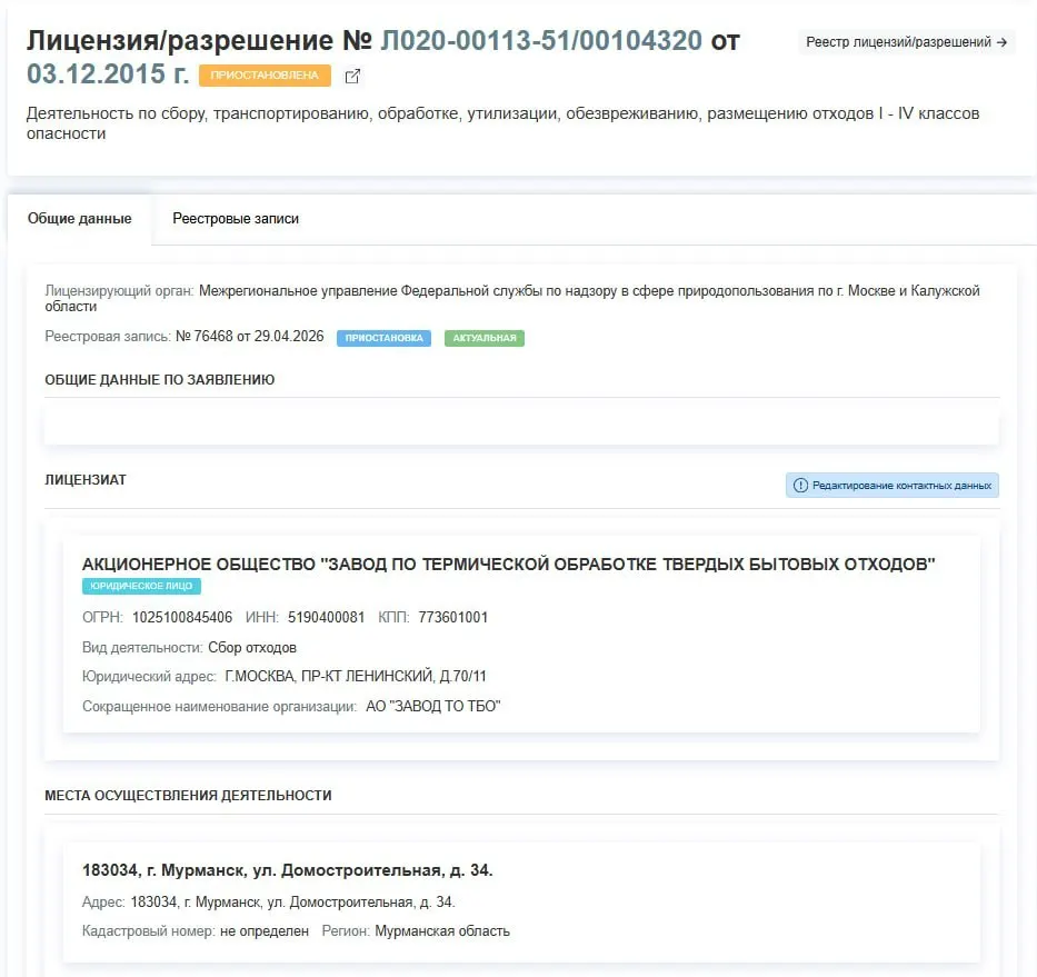 Регулятор временно лишил завод по термической обработке ТБО права работать с отходами I–IV классов. Решение принято 29 апреля; в документе причины приостановки не указаны.