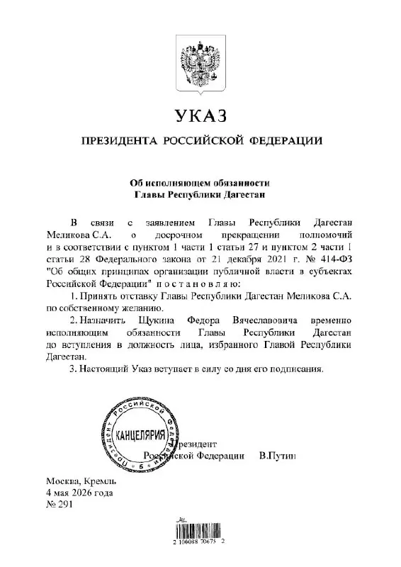 Президент подписал указ о назначении Федора Щукина на пост временно исполняющего обязанности главы Дагестана.