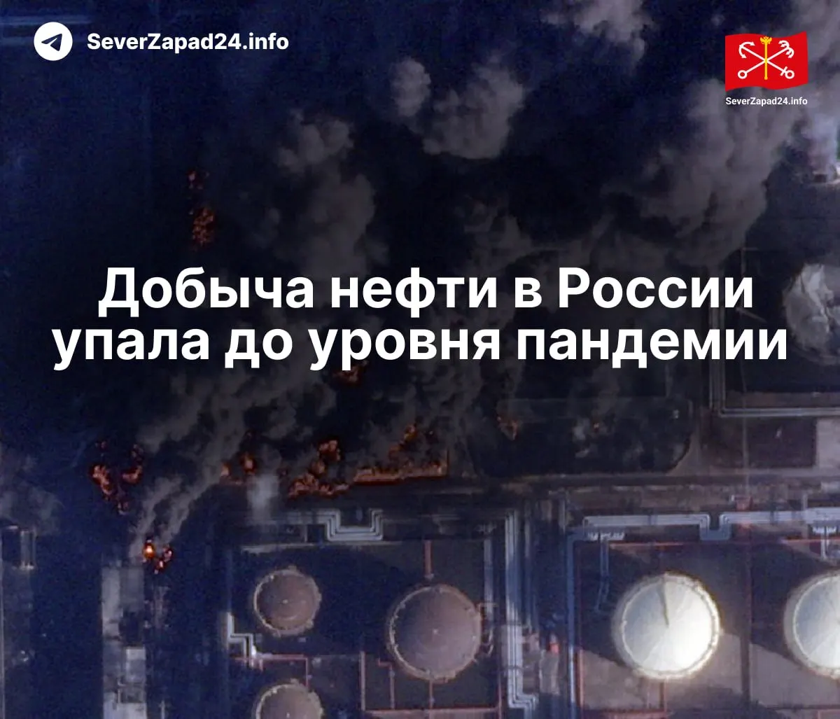 В апреле добыча нефти в России снизилась до 8,8 млн баррелей в сутки — на 460 тыс. меньше, чем год назад. По данным МЭА, причинами стали удары по нефтяной инфраструктуре; экспорт и переработка топлива сократились, а работа портов остаётся в зоне повышенного риска.