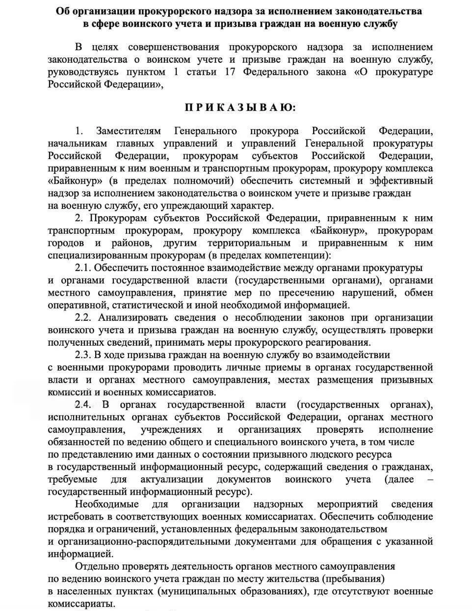 Проект приказа Генпрокуратуры расширяет полномочия прокуроров: они будут проверять учёт военнообязанных у государственных органов, работодателей, колледжей и вузов и контролировать процессы призыва и мобилизации.