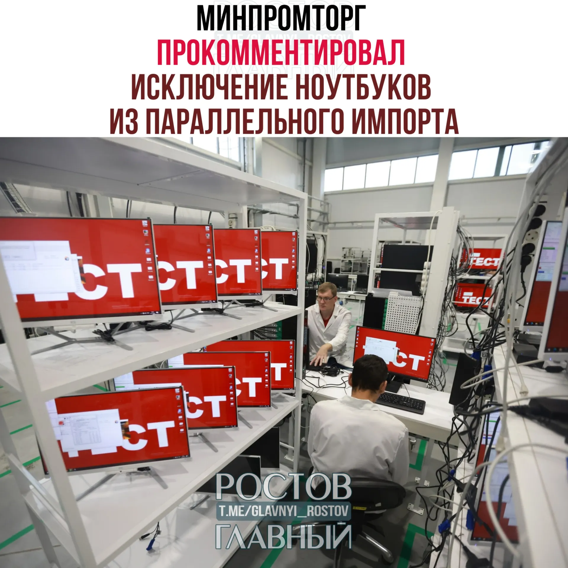 В ведомстве считают, что запрет на параллельный импорт западных компьютеров и ноутбуков повысит спрос на отечественную радиоэлектронную продукцию и поддержит развитие отрасли.