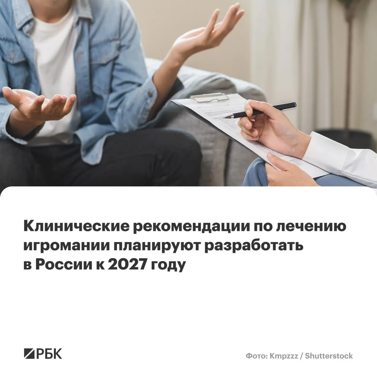 Национальный медицинский исследовательский центр психиатрии и наркологии имени В.П. Сербского назначен главным разработчиком документа. Рекомендации охватят диагностику, подходы к лечению и меры по ограничению распространения патологической игровой зависимости.