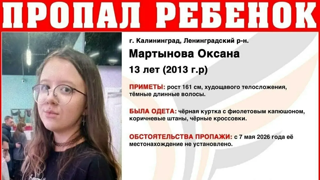 В&nbsp;Калининграде разыскивают 13‑летнюю школьницу