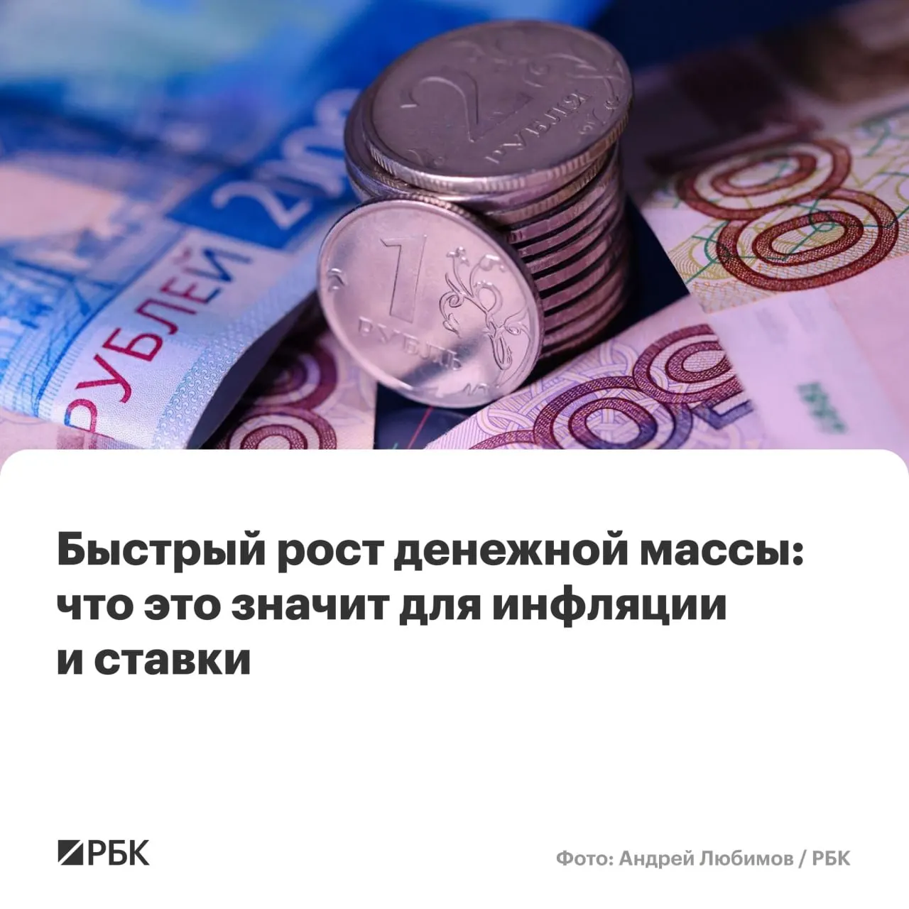 По предварительным оценкам Банка России, в апреле годовой рост денежной массы превысил прогнозы: M2 и M2X показали максимальный прирост с осени 2025 года, наличные остаются на минимальной доле.