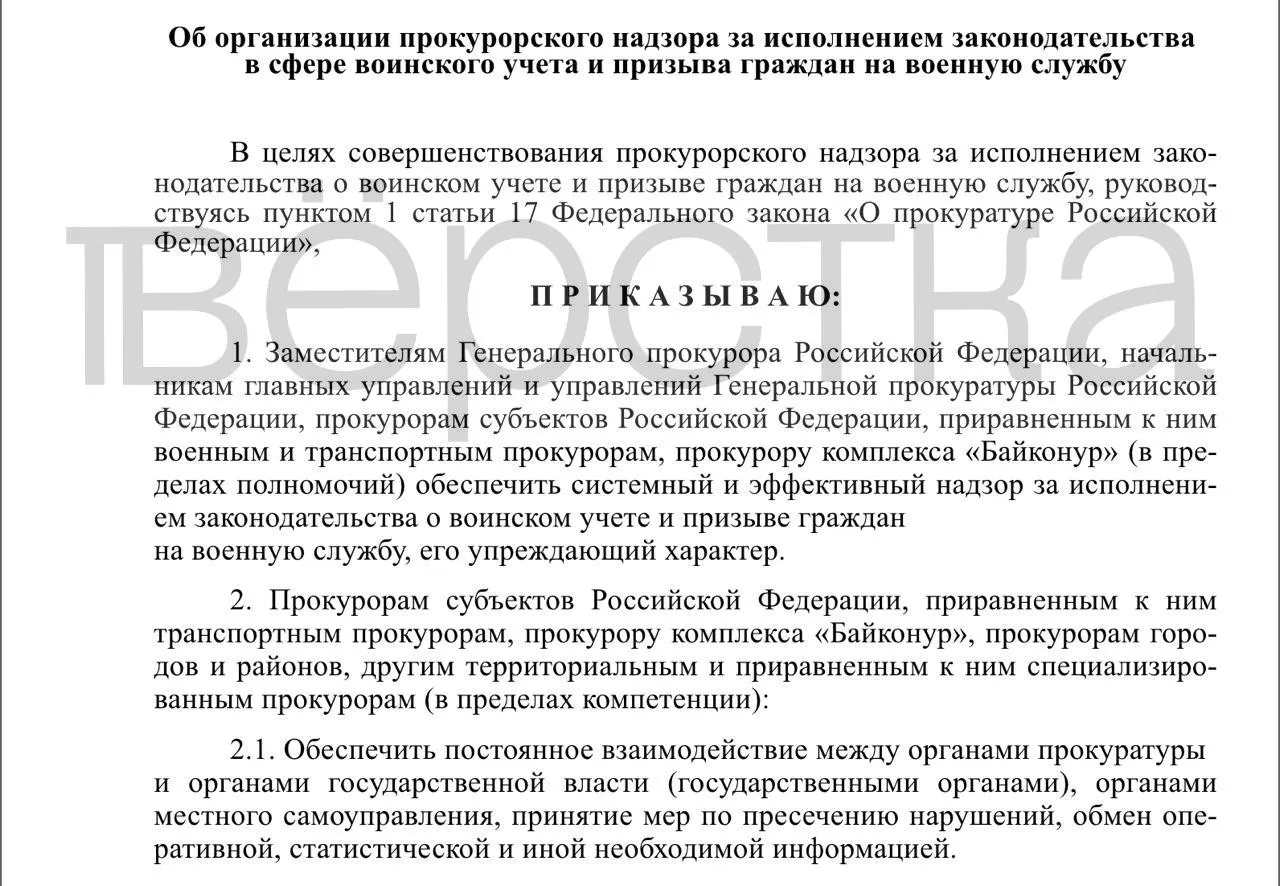 Прокуратура подготовила проект приказа о системном прокурорском надзоре за исполнением законодательства в сфере воинского учёта и призыва — проверки затронут органы власти, работодателей и учебные заведения.
