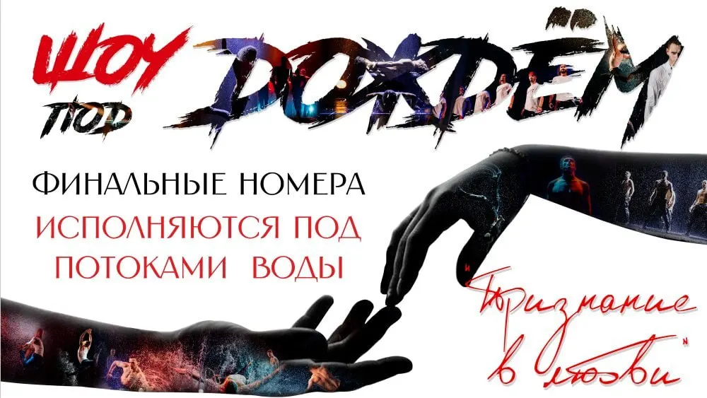 Шоу объединило лучшие номера петербургского театра «Шторм», включая ранее не показанные хореографические сцены. Финал спектакля традиционно проходит под потоками воды. Показ состоится 25 июля в Калининградском театре эстрады.