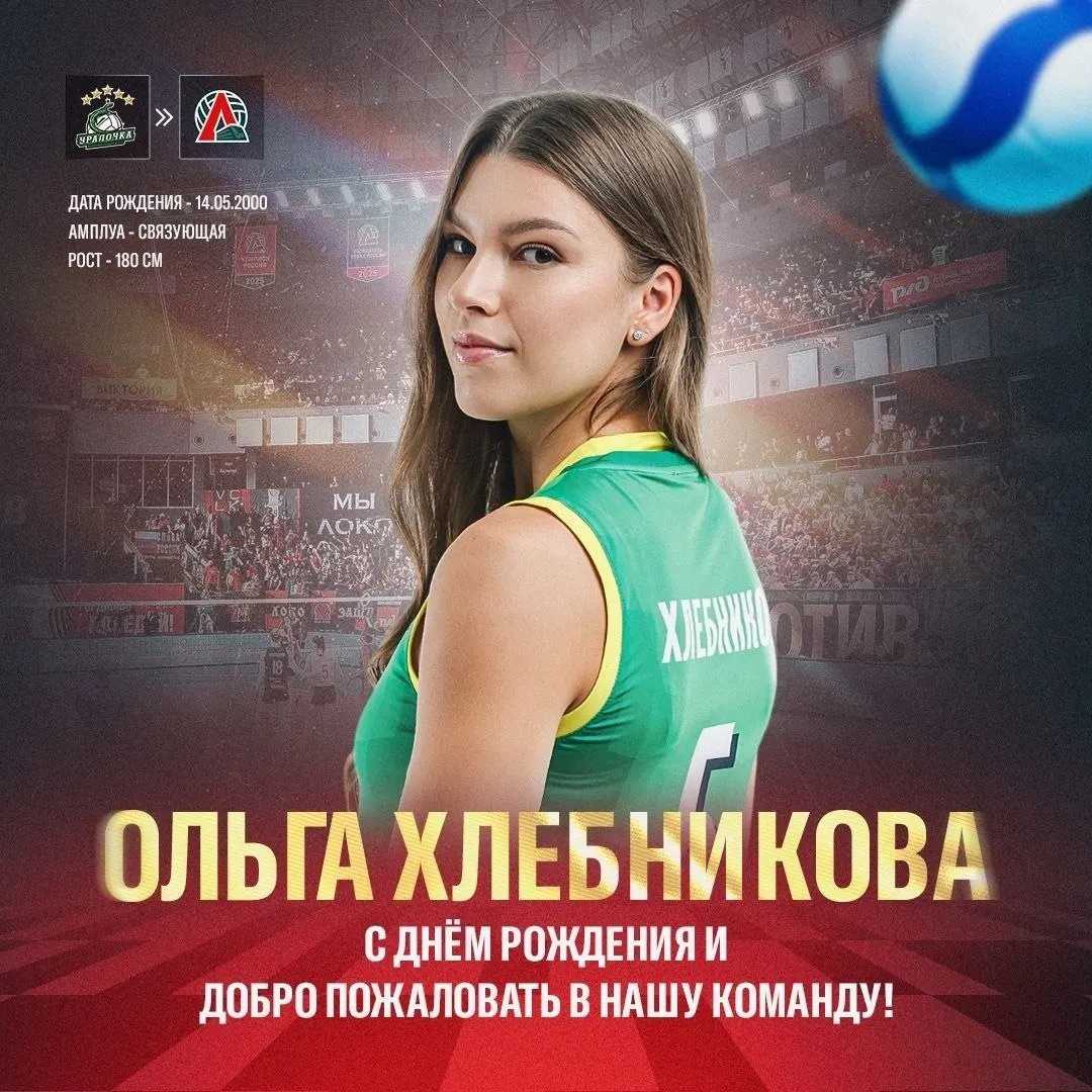 Ольга Хлебникова стала новой связующей калининградского «Локомотива». Ранее она выступала за «Уралочку-НТМК», «Уфимочку-УГНТУ» и «Енисей», в сезоне 2025/26 став серебряным призёром Кубка России.