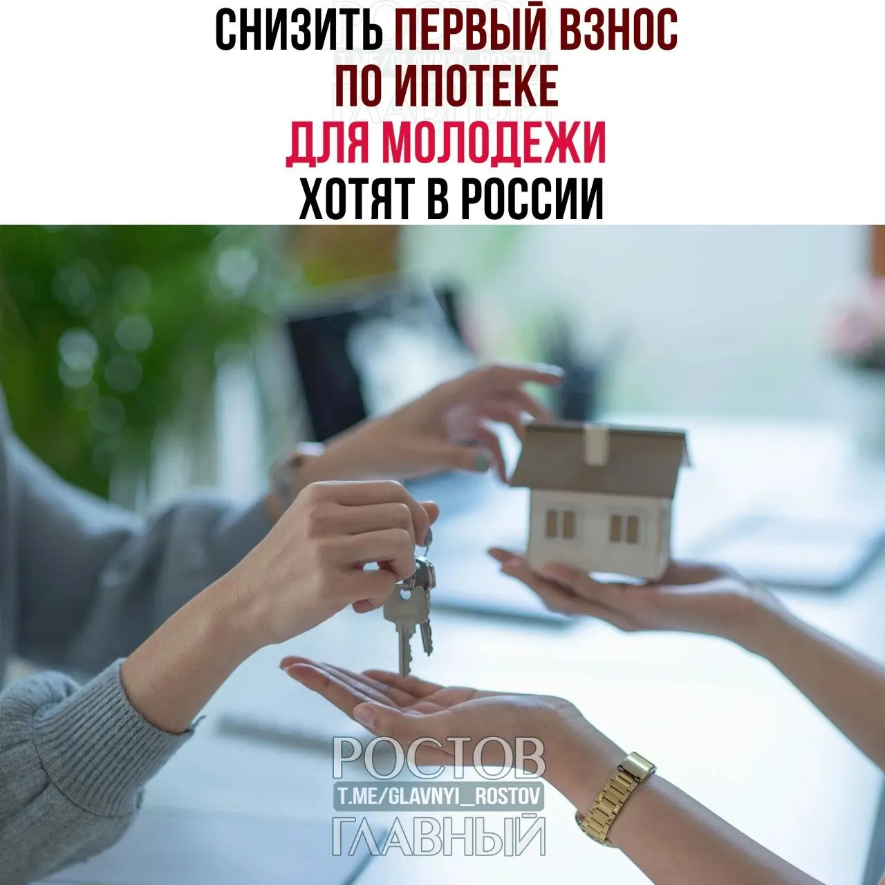 Депутаты предлагают ограничить первоначальный взнос по ипотеке для граждан до 35 лет тремя процентами и зафиксировать ставку не выше 6% годовых, чтобы сделать жильё доступнее для молодых семей.