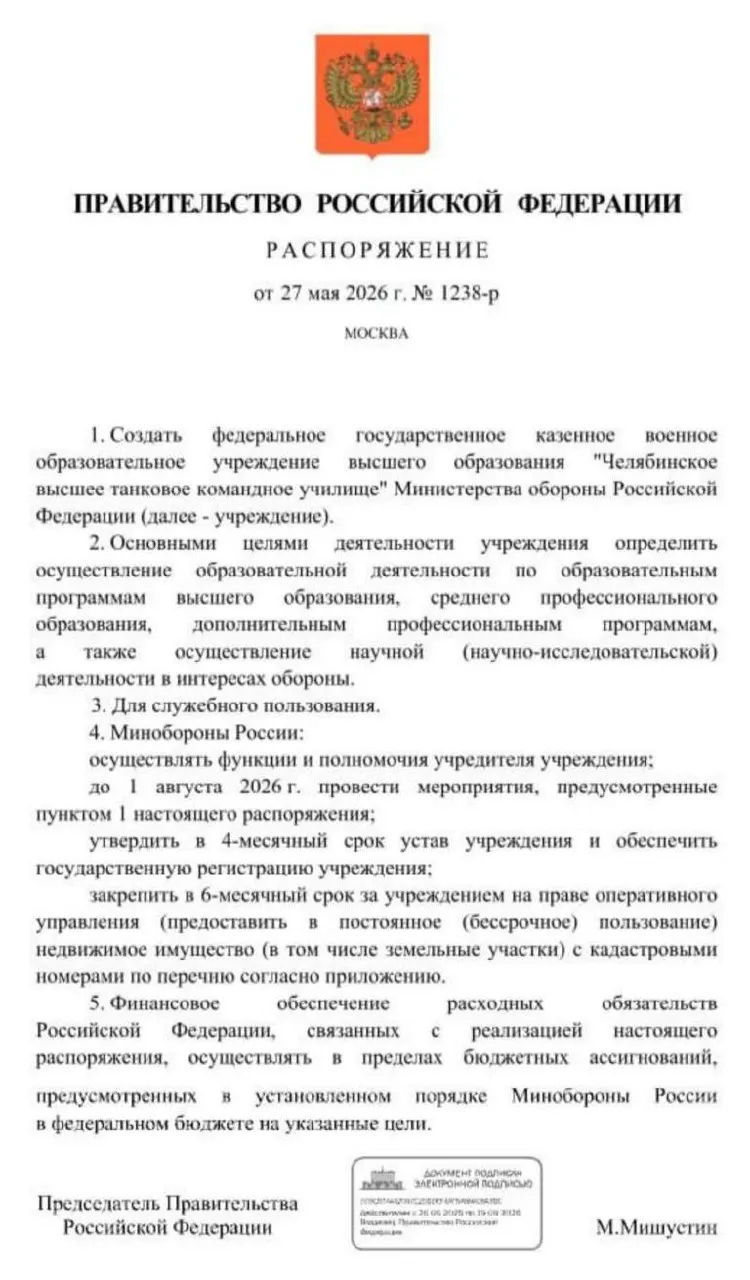 Правительство распорядилось создать Челябинское высшее танковое командное училище: основные мероприятия должны завершиться до 1 августа 2026 года. Решение объясняют необходимостью пополнения офицерских кадров в условиях затянувшейся СВО.