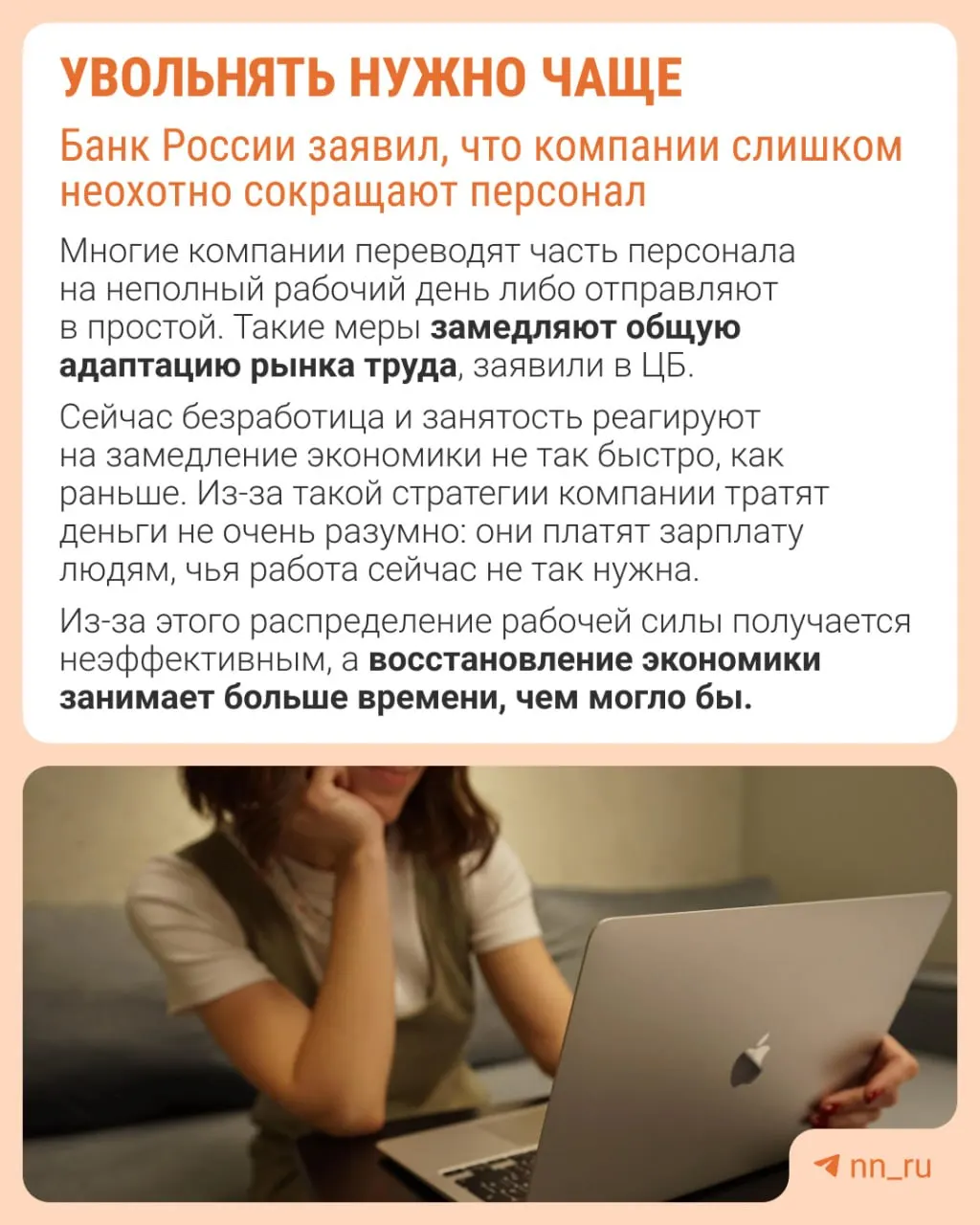 Центральный банк считает, что работодатели избегают увольнений из‑за опасений по восстановлению штата, из‑за чего экономика замедляется другими способами — сдерживанием зарплат, сокращением премий и ростом неполной занятости.