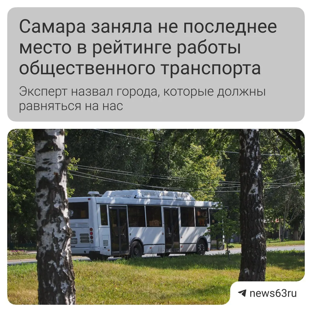 Транспортный эксперт отметил, что в Самаре за год стало чище в салонах и обновляется подвижной состав, но не хватает выделенных полос и удобной оплаты; он сравнил ситуацию в разных регионах и назвал лидеров.
