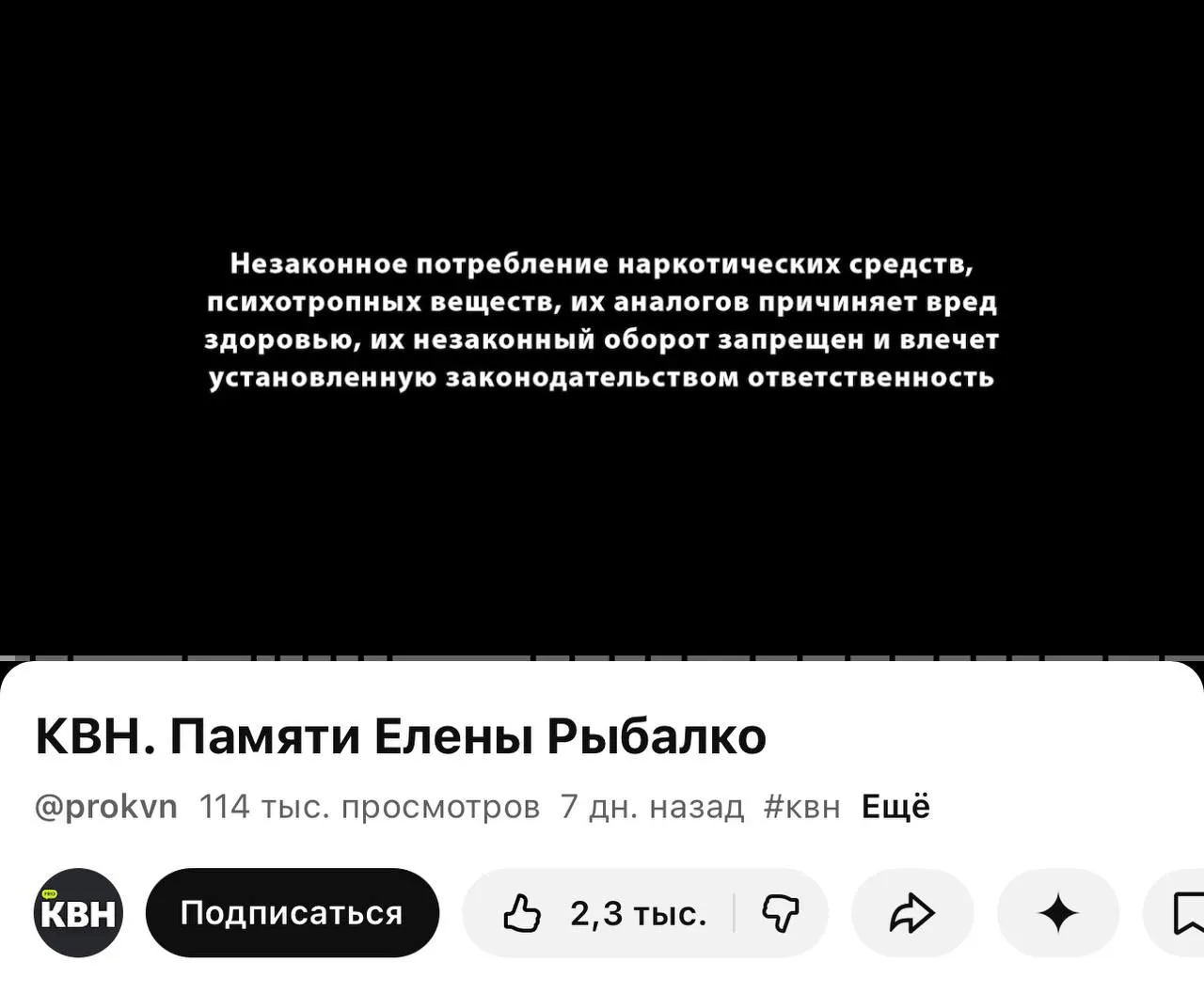 На втором официальном канале КВН в YouTube перед рядом роликов появилась плашка с предупреждением о вреде наркотиков; изменения связаны с новым требованием о маркировке контента.