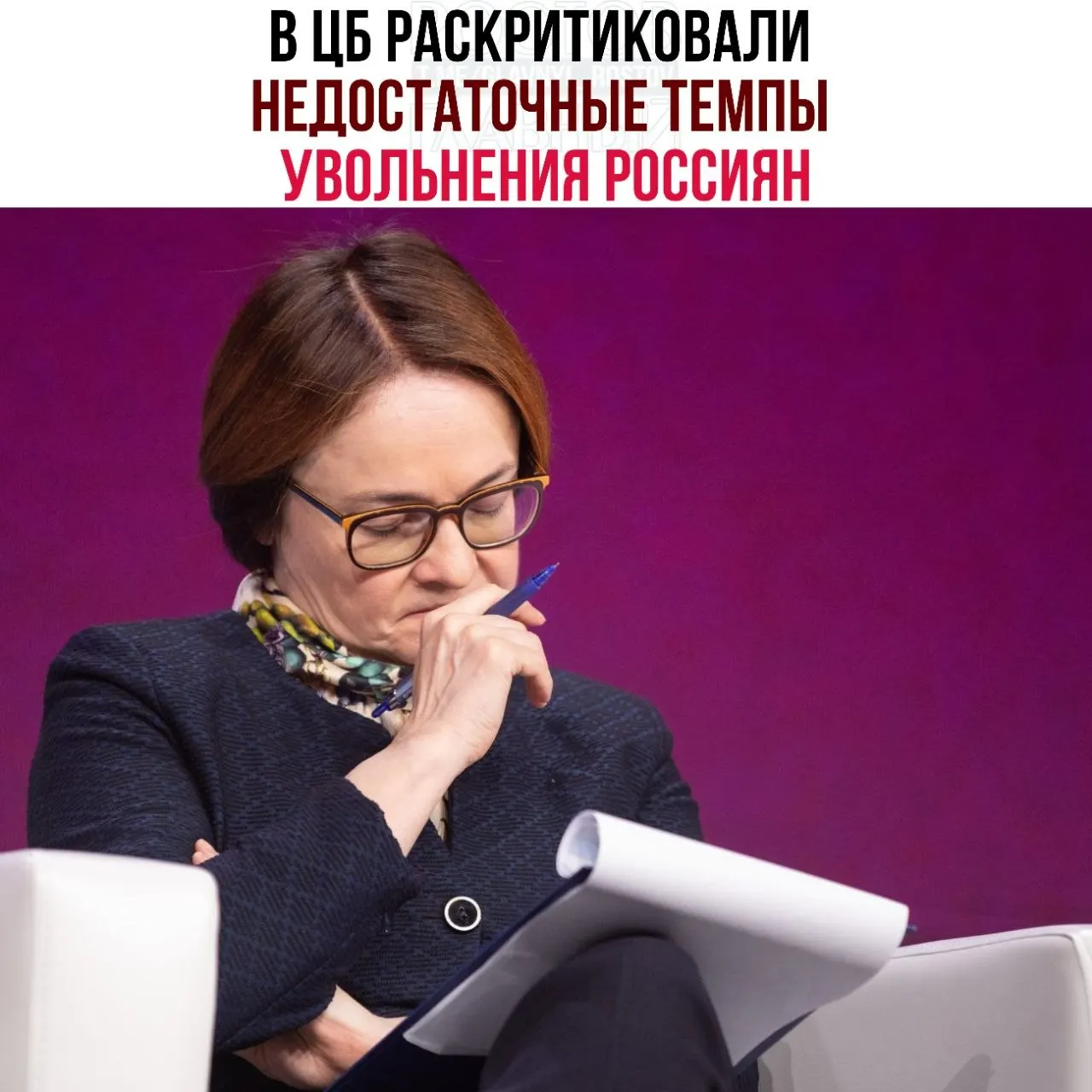 В Центробанке считают, что компании слишком медленно сокращают персонал, что мешает адаптации рынка труда к замедлению экономики.
