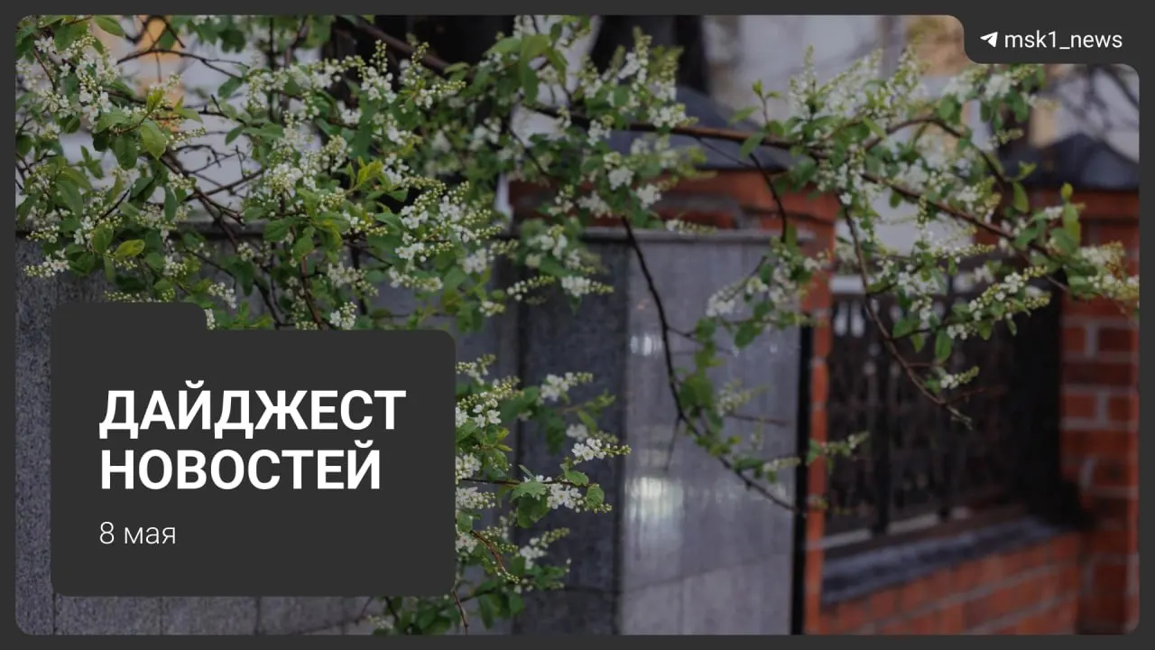 Коротко о ключевых событиях дня: продление закрытия участка синей ветки метро, планы по Сокольнической линии через «Лосиный остров», визиты гостей на парад, ограничения связи в Москве и график отключений горячей воды.