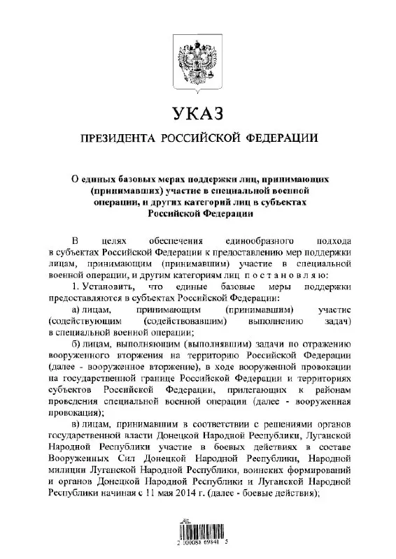Указ вводит единый подход к льготам и выплатам для участников «СВО», тех, кто участвовал в отражении «вооружённого вторжения», а также для лиц, находившихся в боевых действиях в составе формирований «ДНР» и «ЛНР» с 11 мая 2014 года.