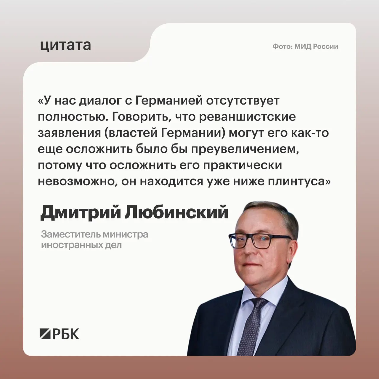 Заместитель министра иностранных дел Дмитрий Любинский заявил, что не видит предпосылок для возобновления диалога между Россией и Германией.