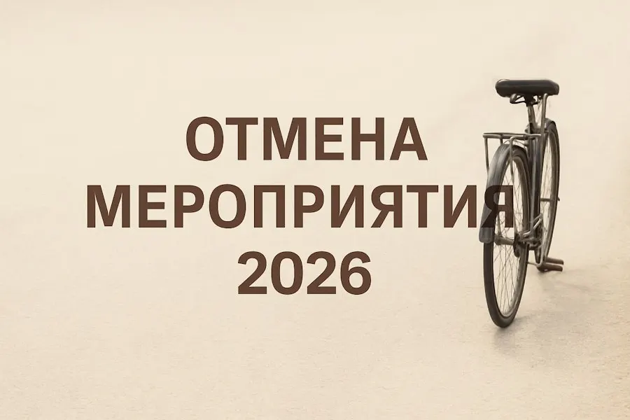 Оргкомитет сообщил, что в 2026 году в Калининграде не пройдут «День колеса» и традиционный велопарад из‑за отсутствия подтверждённого финансирования; организаторы надеются вернуться в следующем сезоне.