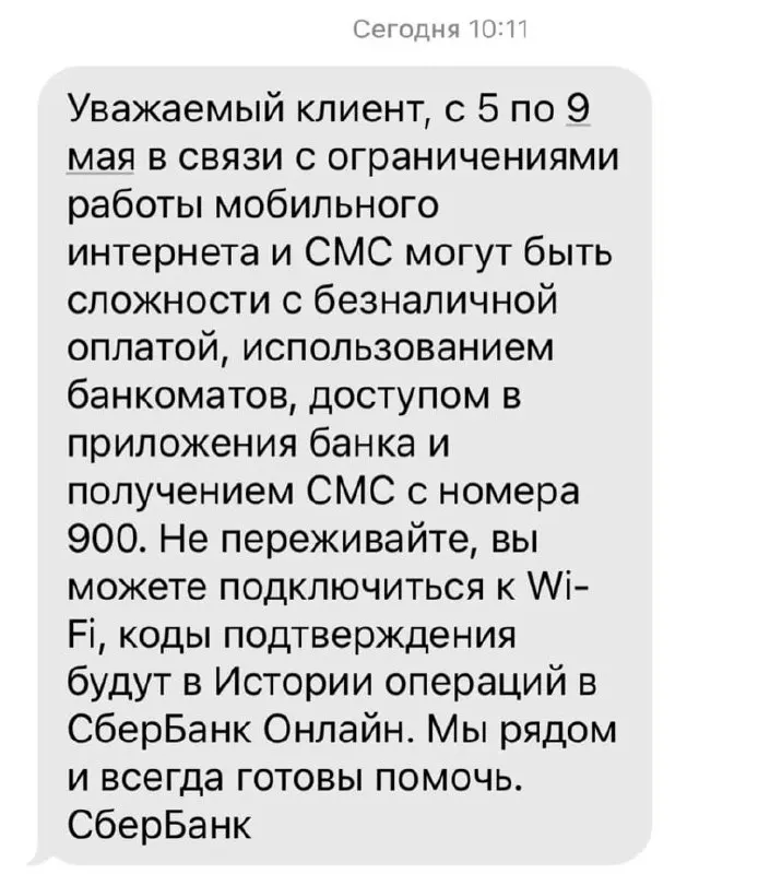 Банк предупредил о риске проблем с безналичной оплатой, банкоматами, мобильными приложениями и доставкой SMS из‑за ограничений мобильного интернета в указанные даты.