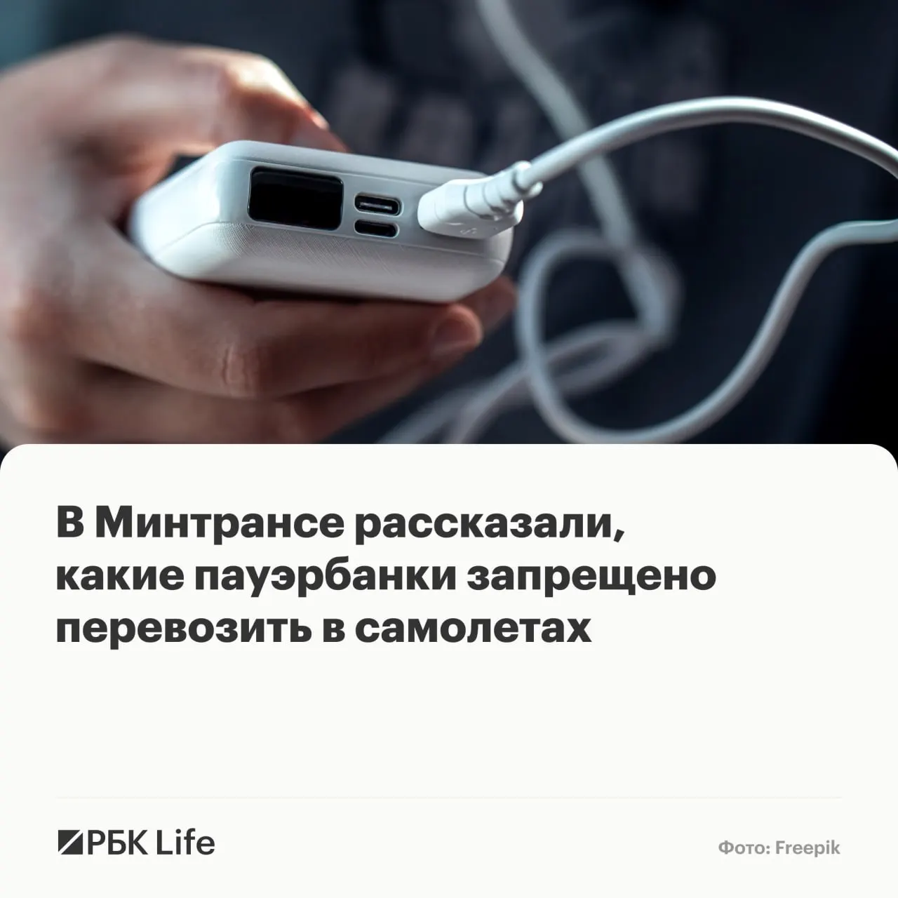 Памятка регламентирует, какие переносные зарядные устройства можно брать в салон без разрешения, какие требуют согласования с авиакомпанией и какие запрещены к перевозке.