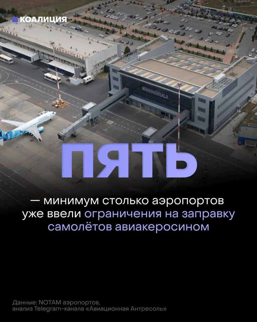 В российские аэропорты начали вводить ограничения на заправку самолётов: топливо выдают только в объёме, необходимом для конкретного рейса, а в отдельных случаях — по согласованию с поставщиком. Ограничения связаны с перебоями поставок и резким ростом цен на авиакеросин после ударов по нефтеперерабатывающим объектам.