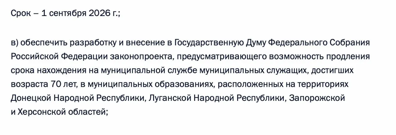 Правительство должно подготовить и внести в Госдуму законопроект, позволяющий продлевать срок нахождения на муниципальной службе для муниципальных служащих, достигших 70 лет, в ДНР, ЛНР, Запорожской и Херсонской областях.