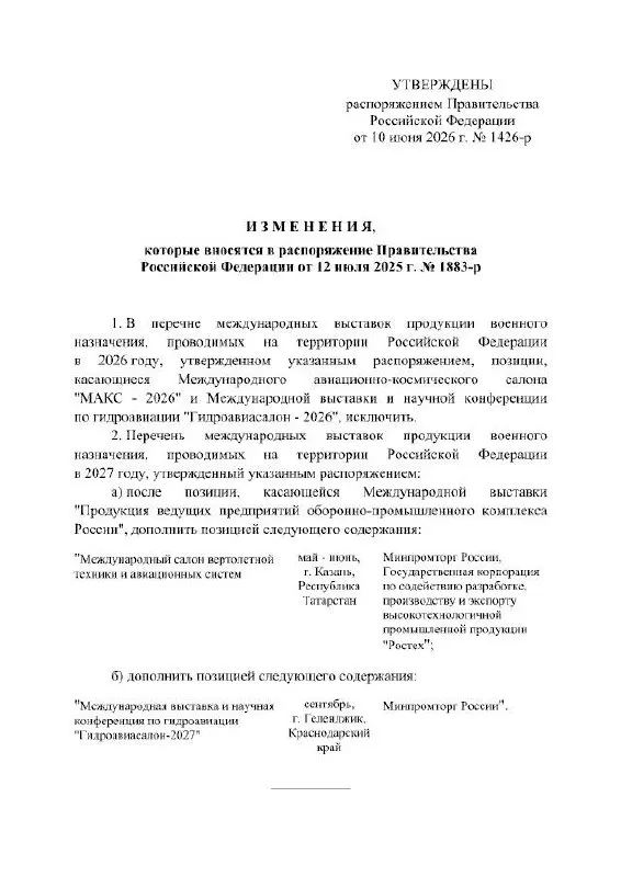 Правительство РФ официально отменило проведение Международного авиационно‑космического салона МАКС в 2026 году; по распоряжению кабинета министров мероприятие перенесено на 2027 год. Авиасалон планировался в подмосковном Жуковском, в документе причины переноса не указаны.