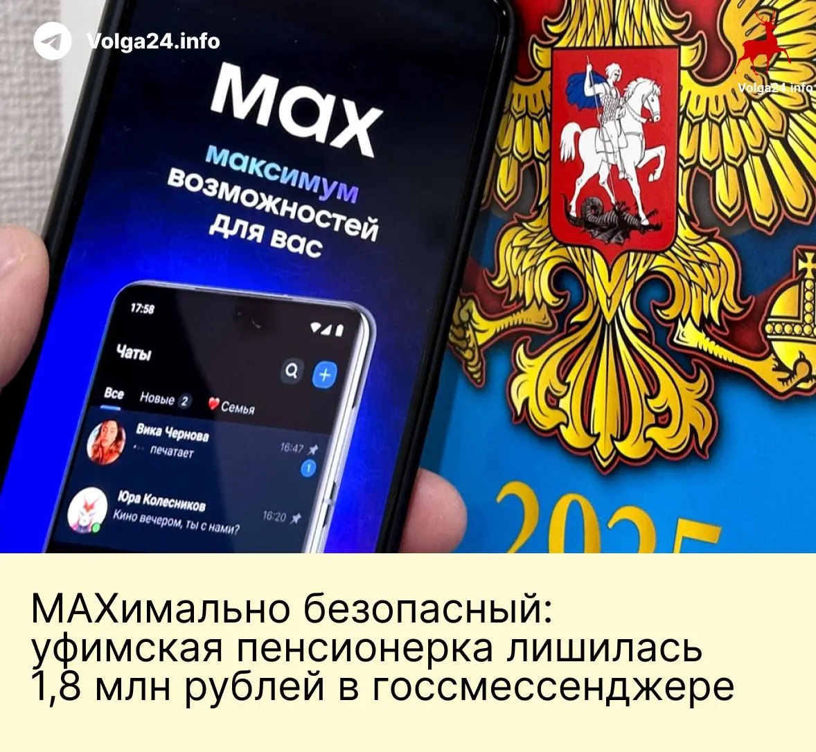 В Уфе пожилая женщина перевела мошенникам 1,8 млн рублей после серии звонков и переписок в «национальном» мессенджере: злоумышленники представились сотрудниками госорганов и запугали её обвинениями в «помощи Украине».