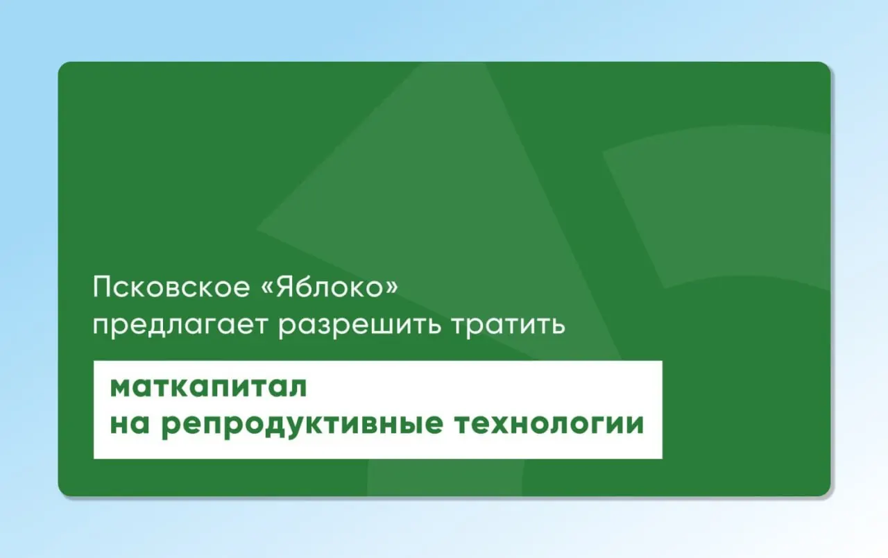 Депутат Законодательного Собрания Псковской области Артур Гайдук повторно внес законопроекты, которые позволят направлять материнский капитал на экстракорпоральное оплодотворение.