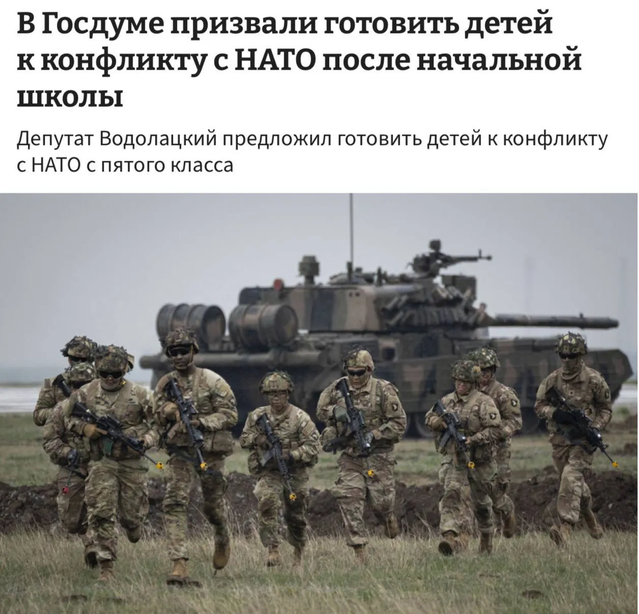 Комитет Госдумы предложил ввести в школах полноценные уроки начальной военной подготовки и начать их преподавание с 5-го класса, мотивируя это необходимостью подготовки детей к возможному конфликту с НАТО и ЕС.