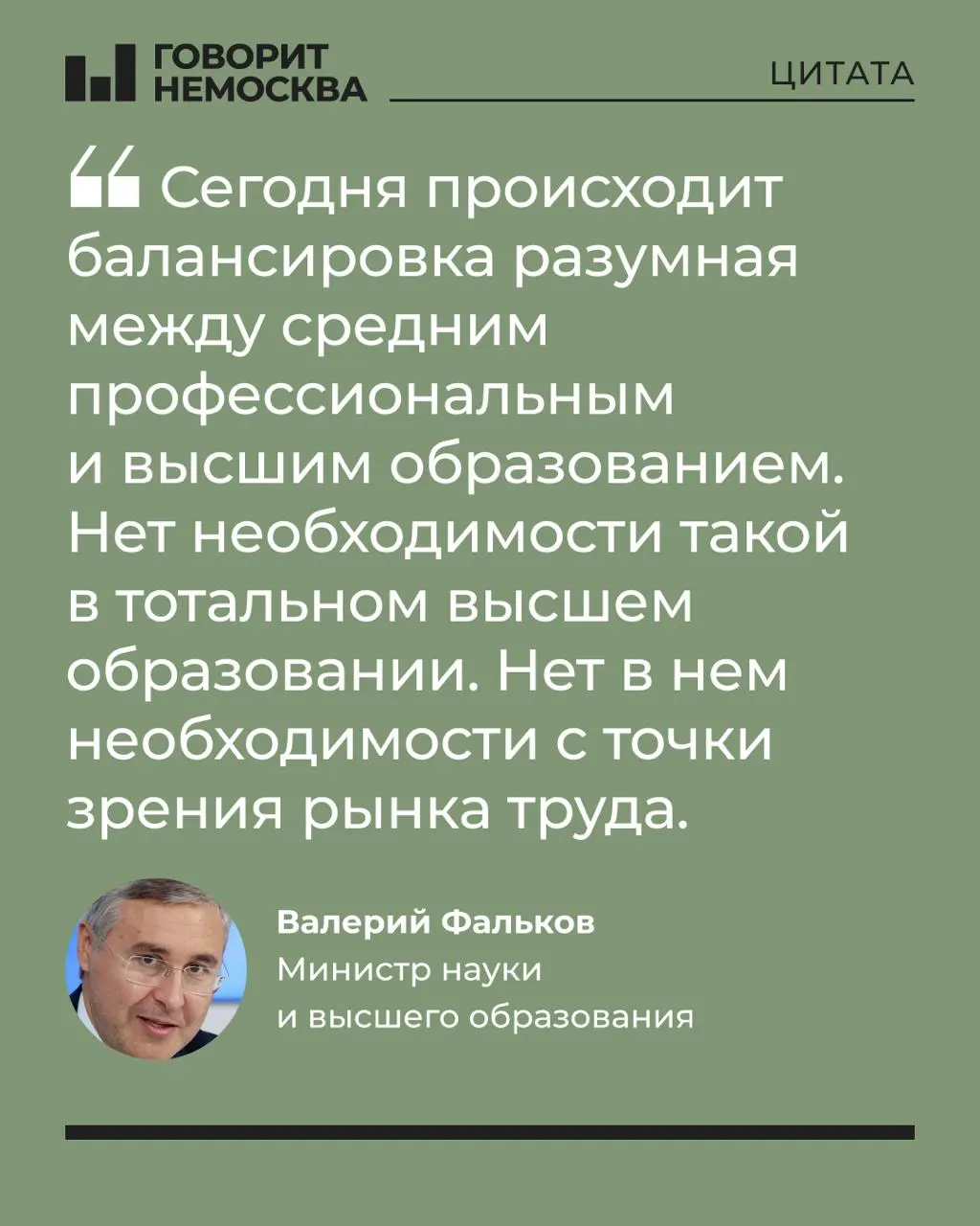 Глава Минобрнауки заявил, что массовый спрос на вузы не соответствует потребностям экономики; образование остаётся важным для личного развития, но система образования сталкивается с новыми социальными разрывами.