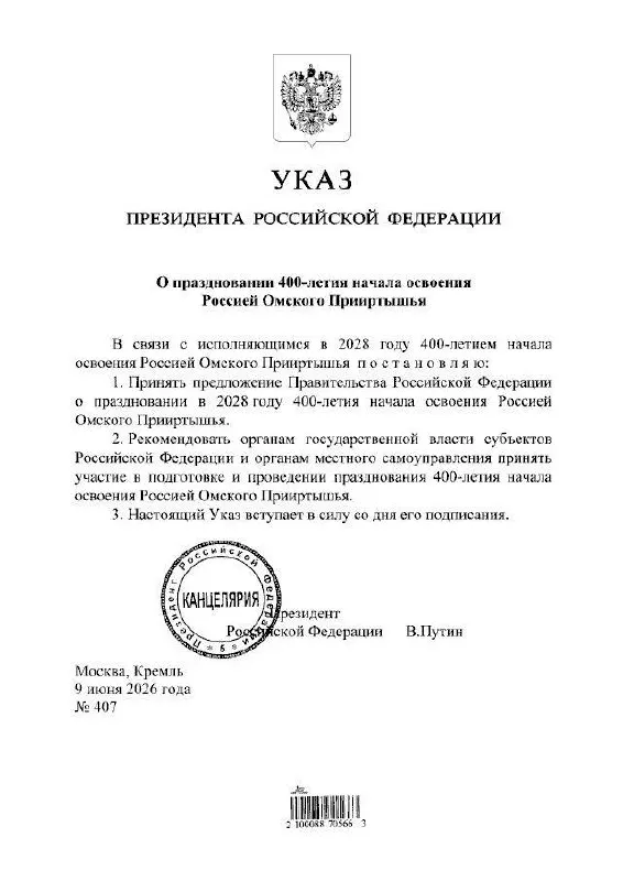 Президент подписал указ о праздновании 400‑летнего юбилея Омского Прииртышья в 2028 году. Об этом сообщил губернатор Омской области Виталий Хоценко; подготовкой мероприятий займутся органы власти всех уровней.