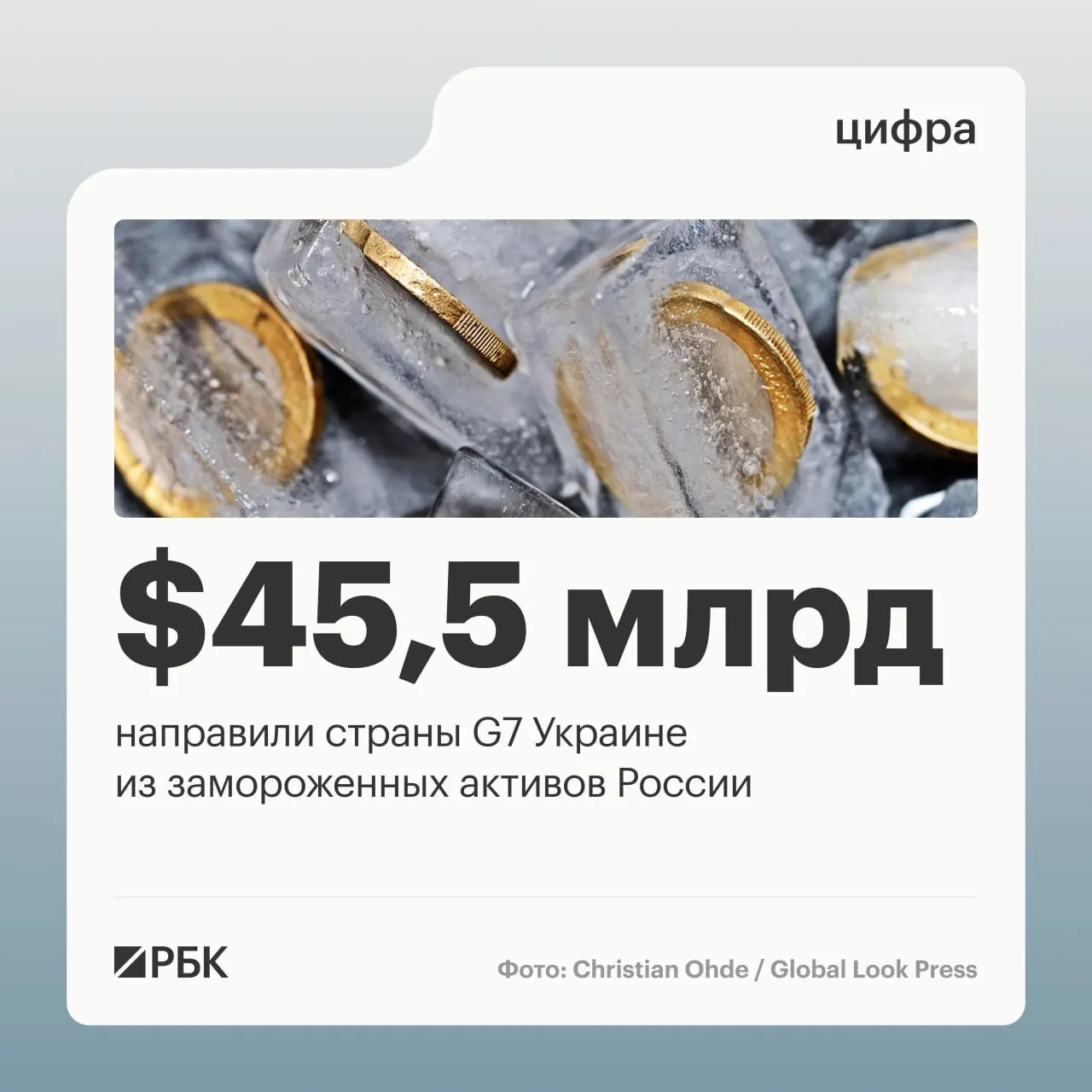 Минфин Украины сообщает, что страны «Большой семёрки» предоставили Киеву кредиты свыше $45 млрд. Большая часть средств поступила в 2025–2026 годах и была профинансирована за счёт доходов от замороженных российских активов.