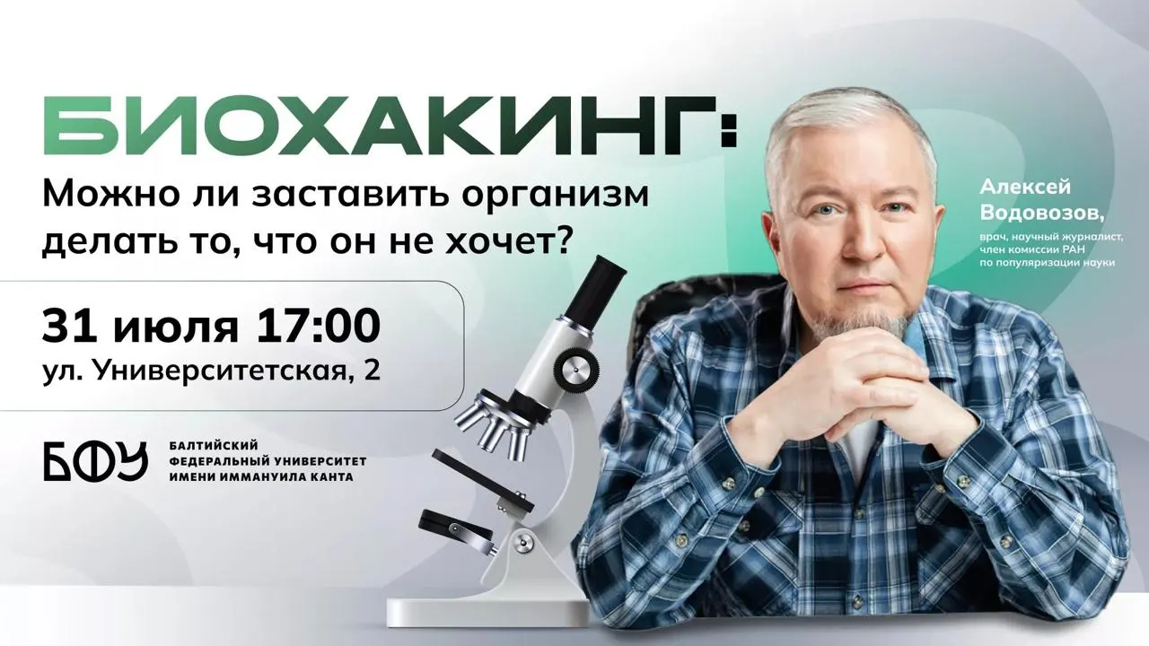 В корпусе БФУ им. Канта состоится лекция врача и научного журналиста Алексея Водовозова о научных основах биохакинга, рисках и практических рекомендациях. Вход по регистрации, места ограничены.