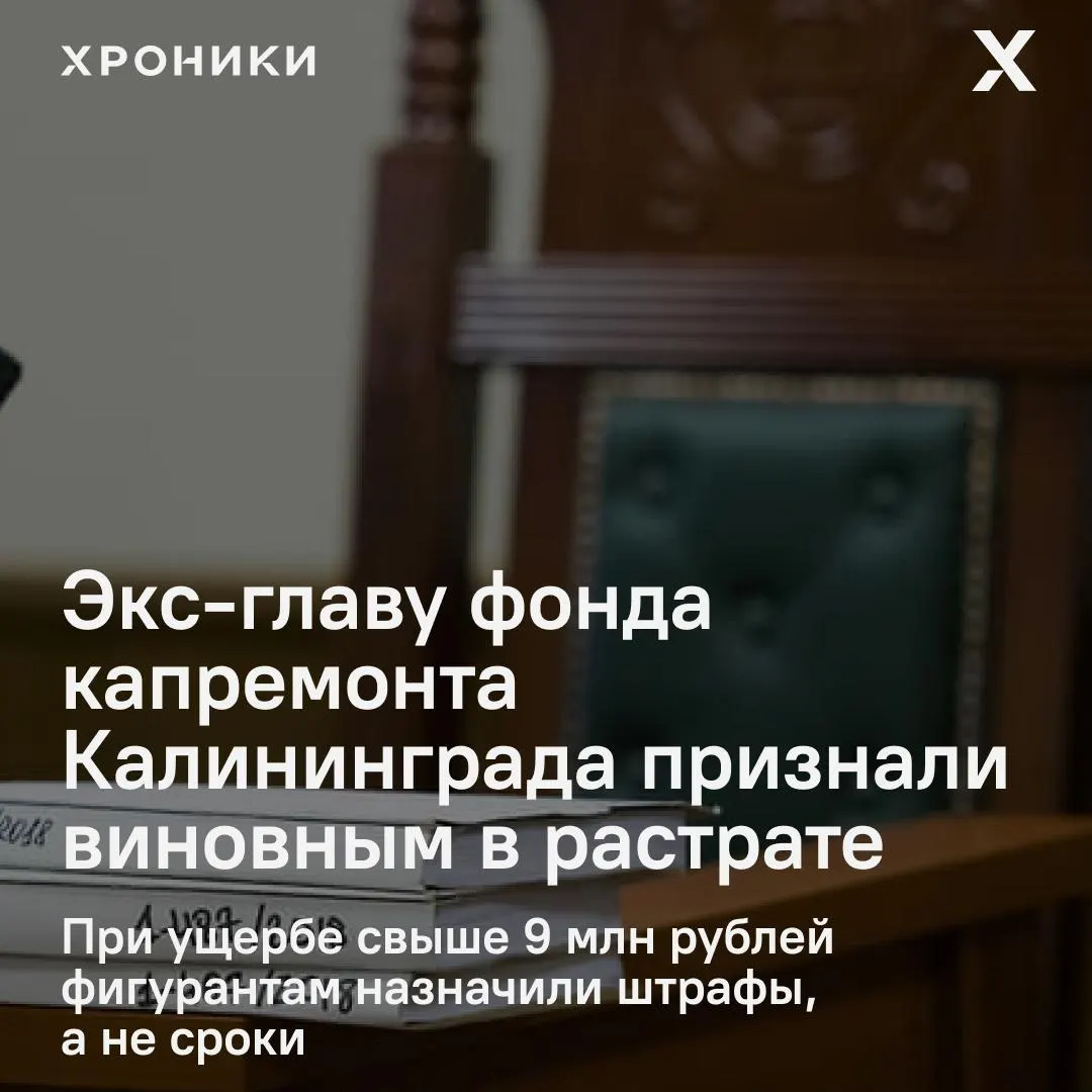 Ленинградский районный суд признал виновными экс-директора фонда и шестерых сотрудников: суд оценил ущерб в 9,19 млн рублей, обвиняемых наказали штрафами.