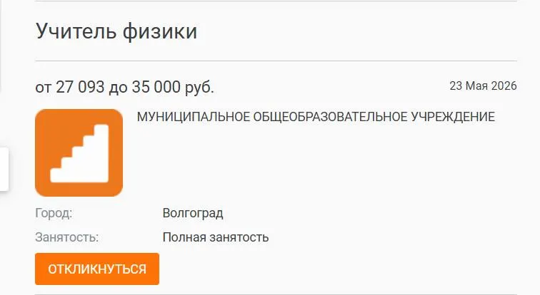 В школе №93 год преподавание физики вели другие педагоги — вакансия с окладом 27 тыс. руб. осталась незакрытой. Руководство сообщило о размещении объявления, а директора и учителя связывают проблему с низкими ставками.