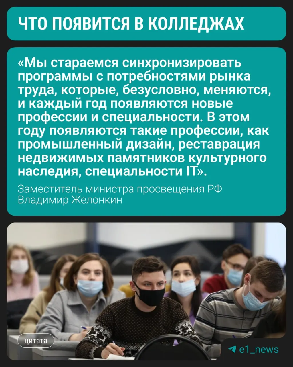 Замминистра просвещения сообщил, что студенты смогут начать обучение по трём современным направлениям уже в текущем учебном году; при этом сохраняется спрос на медицину, педагогику и строительные профессии.