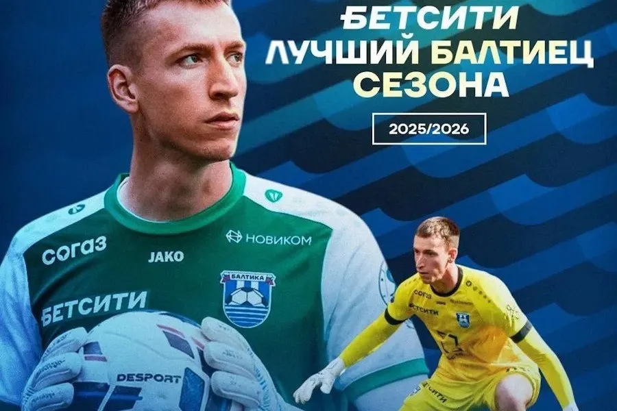 Голкипер набрал 32% голосов болельщиков и стал лучшим игроком «Балтики». Команда финишировала на рекордном для клуба шестом месте в РПЛ, набрав 46 очков в 30 турах.
