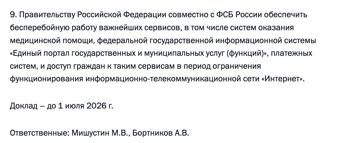 Правительство совместно с ФСБ должны гарантировать доступ граждан к ключевым онлайн‑сервисам — медицинским системам, единому порталу госуслуг и платёжным системам — в периоды ограничения работы интернета.