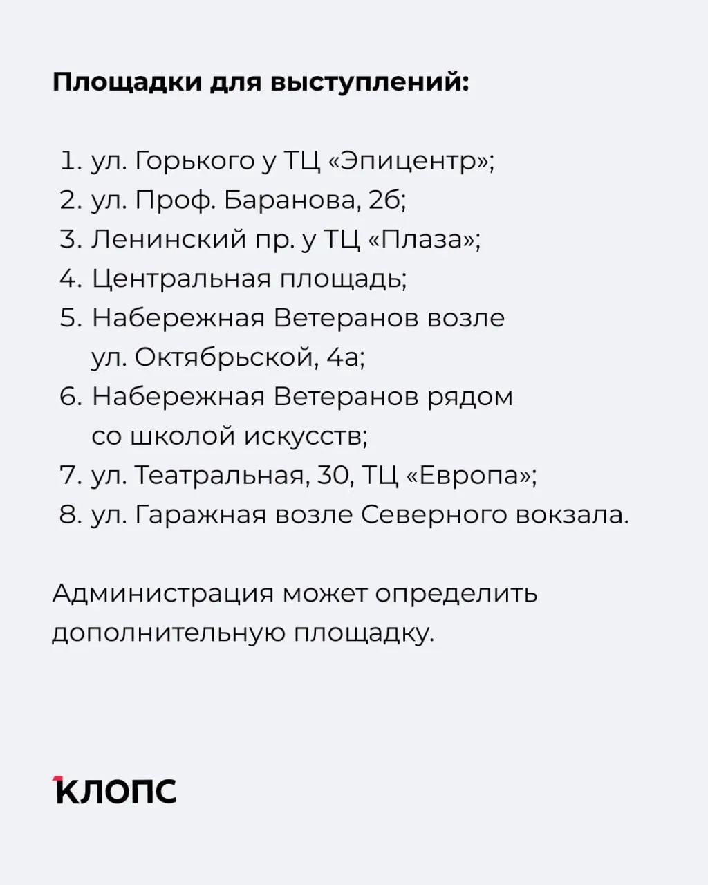 Выступать на них можно с 10:00 до 21:00, но лишь после согласования с городской администрацией и при соблюдении запретов и обязанностей для артистов.