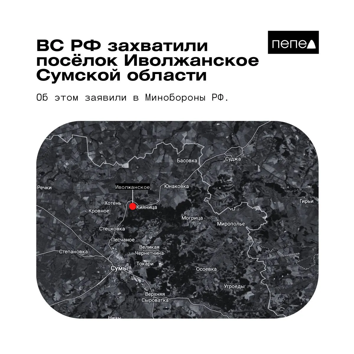 Российское ведомство сообщило о взятии под контроль Иволжанского; украинские силы заявляют, что поселок находится под их контролем, а аналитические карты показывают близость к зоне, где присутствуют российские войска.