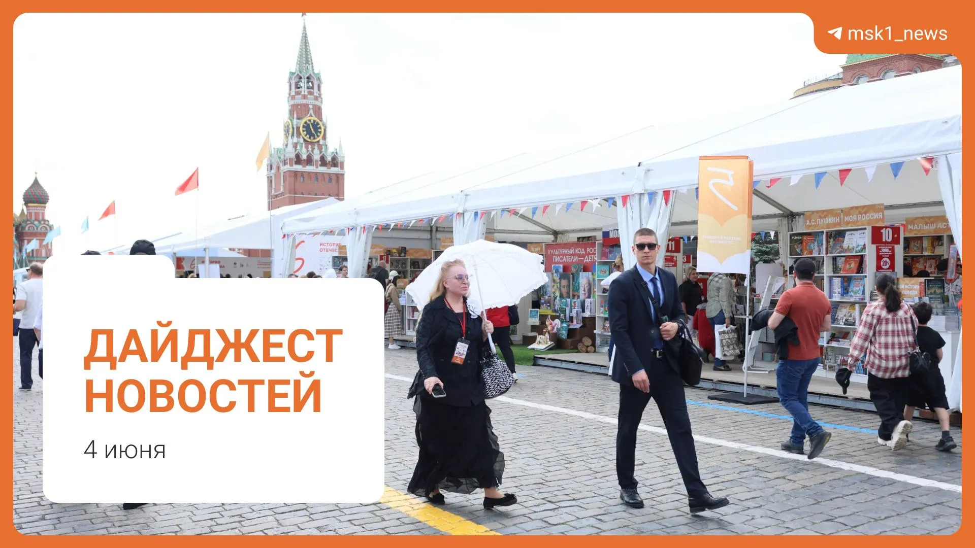 Коротко: мост между районами Дорогомилово и Пресненский, оценка дефицита топлива, предложение смягчить сроки по статье 228, XII Книжный фестиваль на Красной площади и обвинение в мошенничестве.