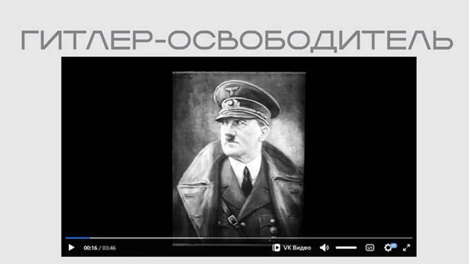 На сайте Министерства юстиции размещён пропагандистский фильм, в котором Гитлер представлен как «освободитель». Лента опубликована в рамках выставки о «защите суверенитета» и доступна без пояснений о происхождении.